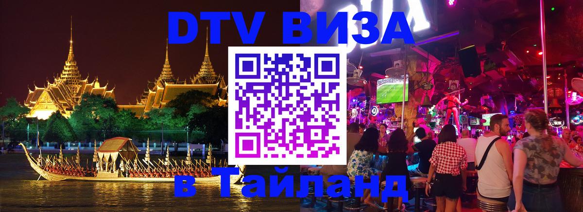 Стоимость и условия DTV визы — оформление в Таиланд под ключ - 