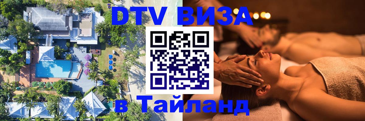 Стоимость и условия DTV визы — оформление в Таиланд под ключ - Сан-Хосе 