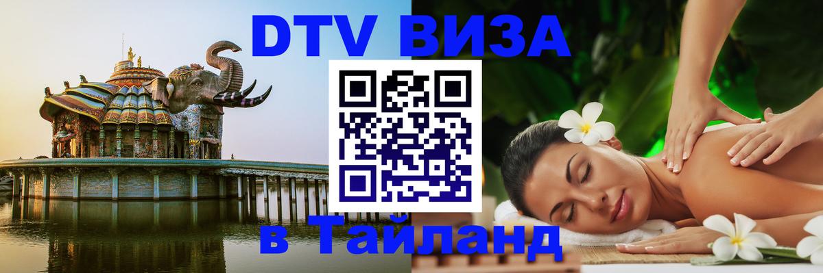 Visa ДТВ Тайланд помощь 